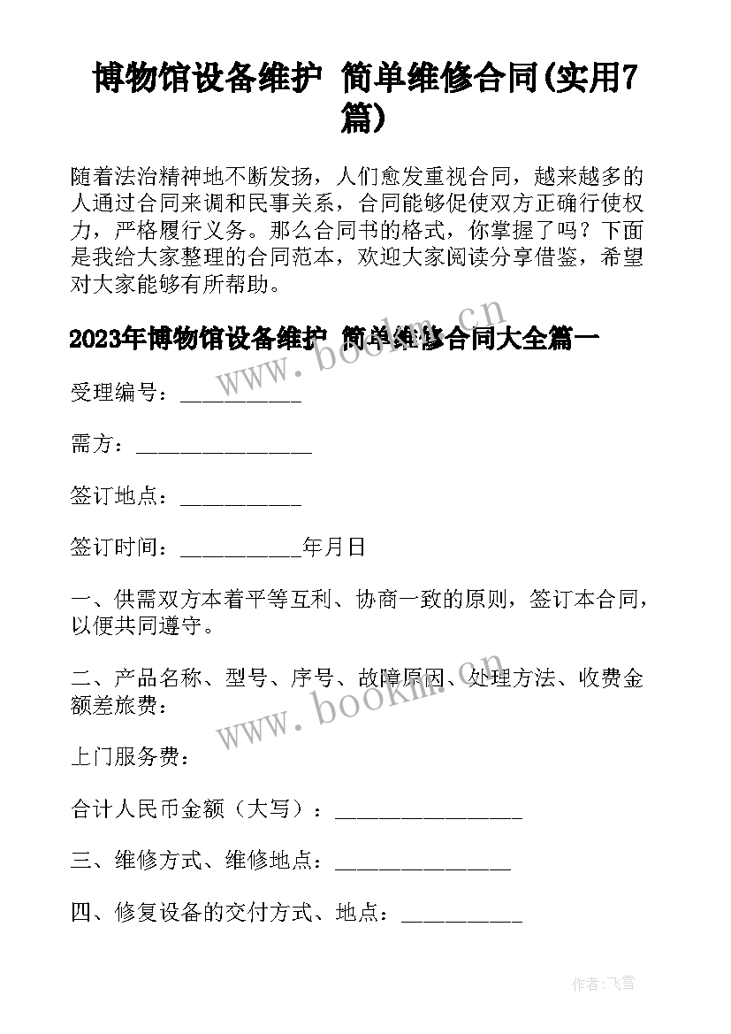 博物馆设备维护 简单维修合同(实用7篇)