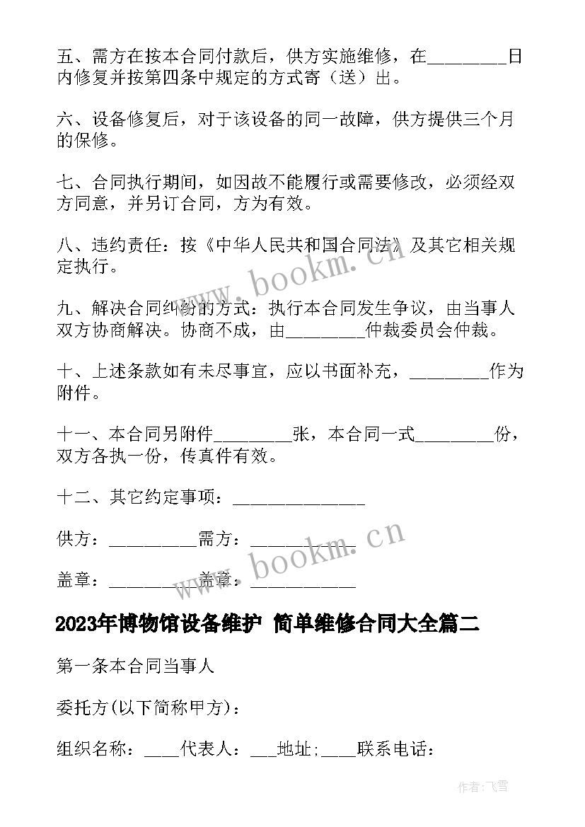 博物馆设备维护 简单维修合同(实用7篇)