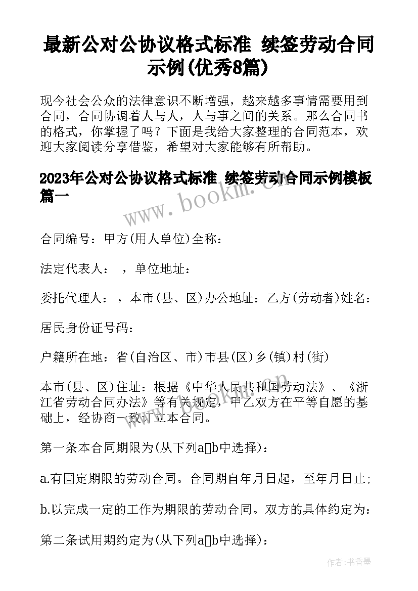 最新公对公协议格式标准 续签劳动合同示例(优秀8篇)