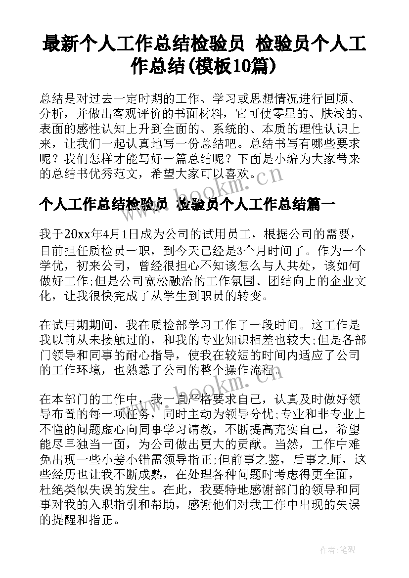 最新个人工作总结检验员 检验员个人工作总结(模板10篇)