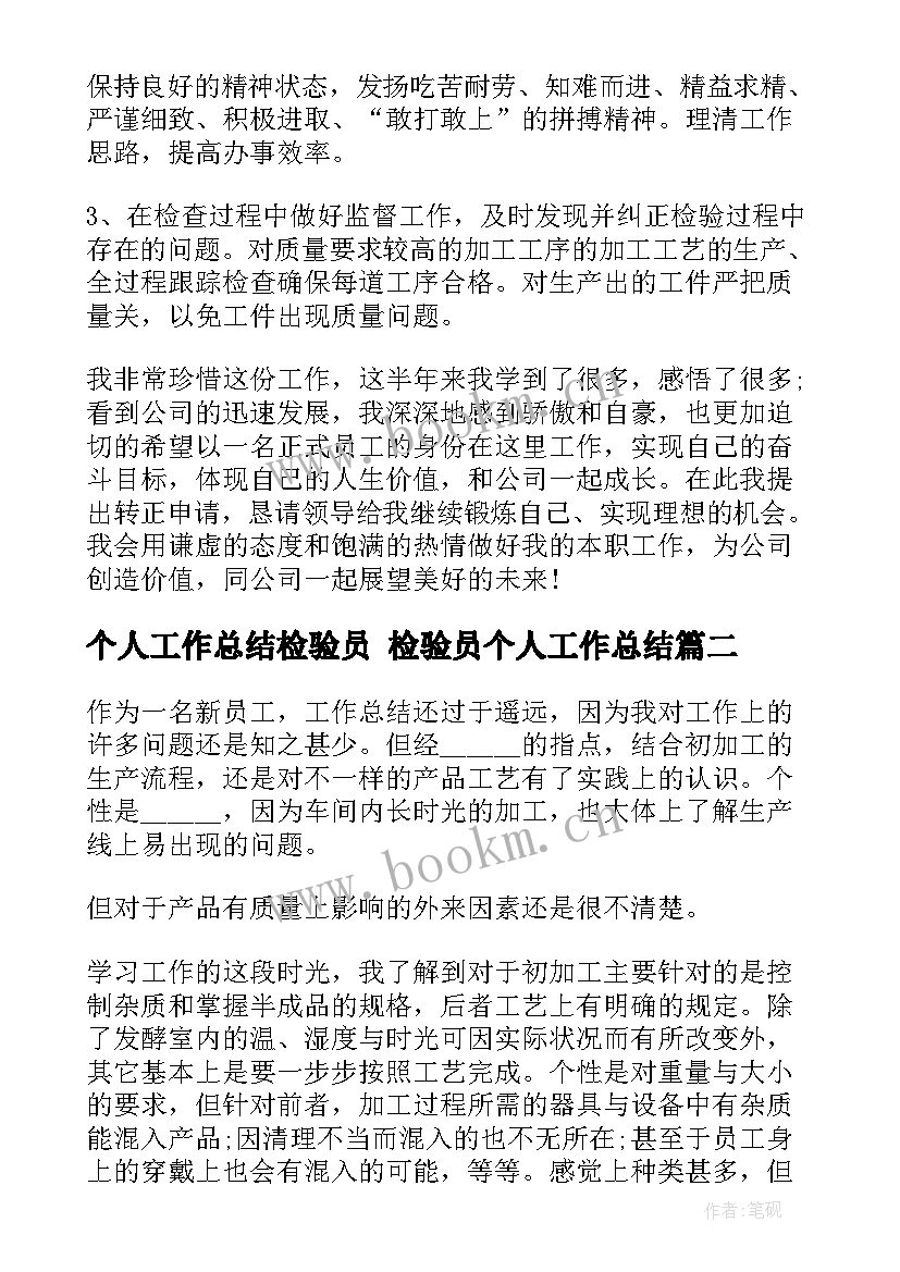 最新个人工作总结检验员 检验员个人工作总结(模板10篇)