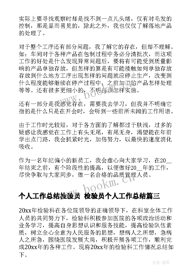 最新个人工作总结检验员 检验员个人工作总结(模板10篇)