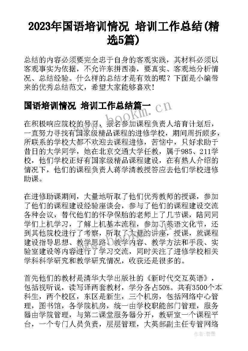 2023年国语培训情况 培训工作总结(精选5篇)