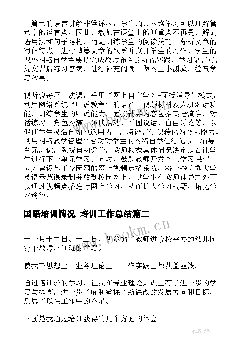 2023年国语培训情况 培训工作总结(精选5篇)