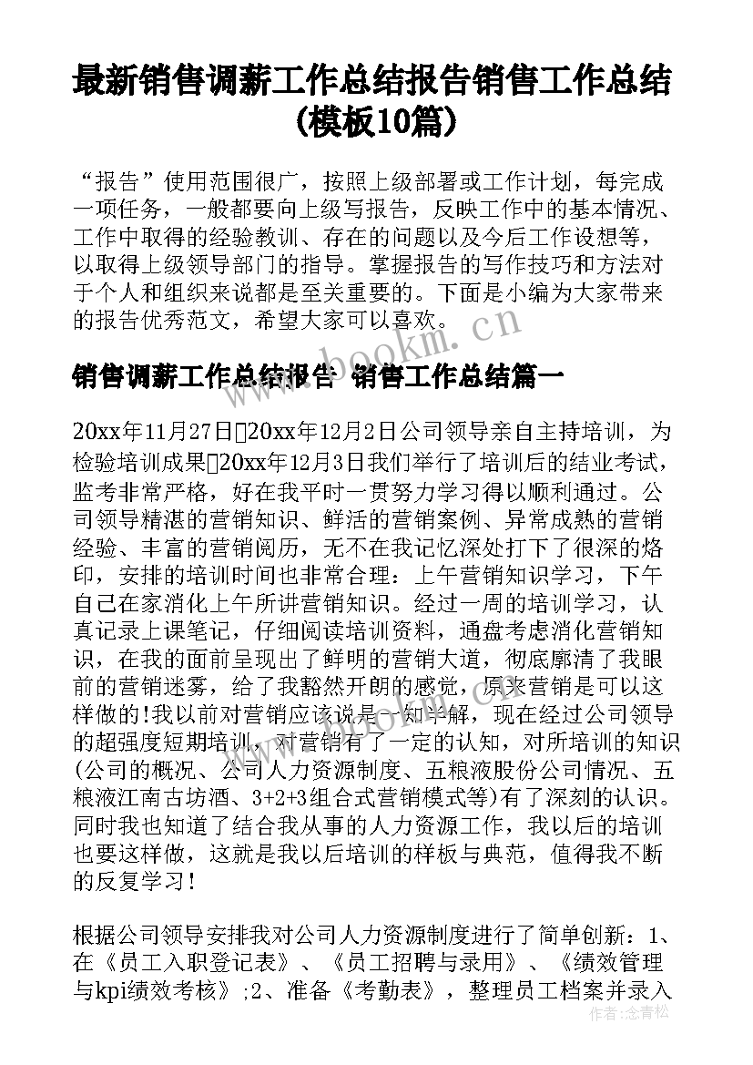 最新销售调薪工作总结报告 销售工作总结(模板10篇)