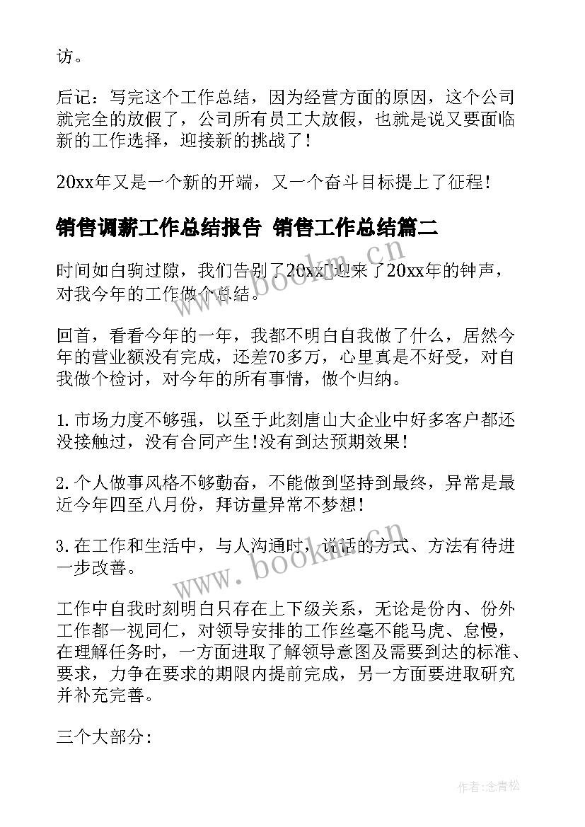 最新销售调薪工作总结报告 销售工作总结(模板10篇)