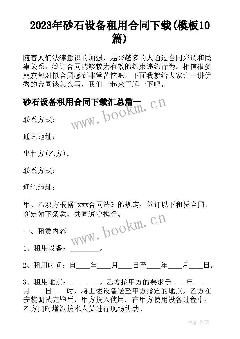 2023年砂石设备租用合同下载(模板10篇)