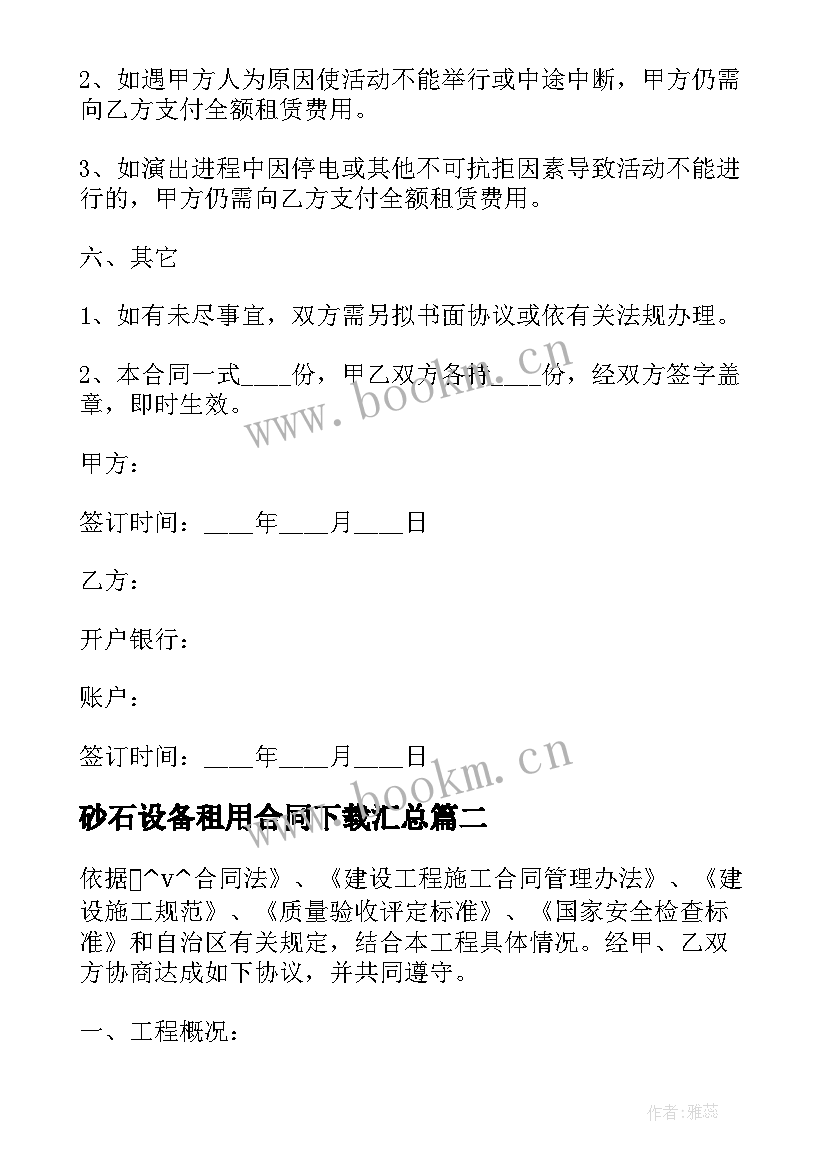 2023年砂石设备租用合同下载(模板10篇)