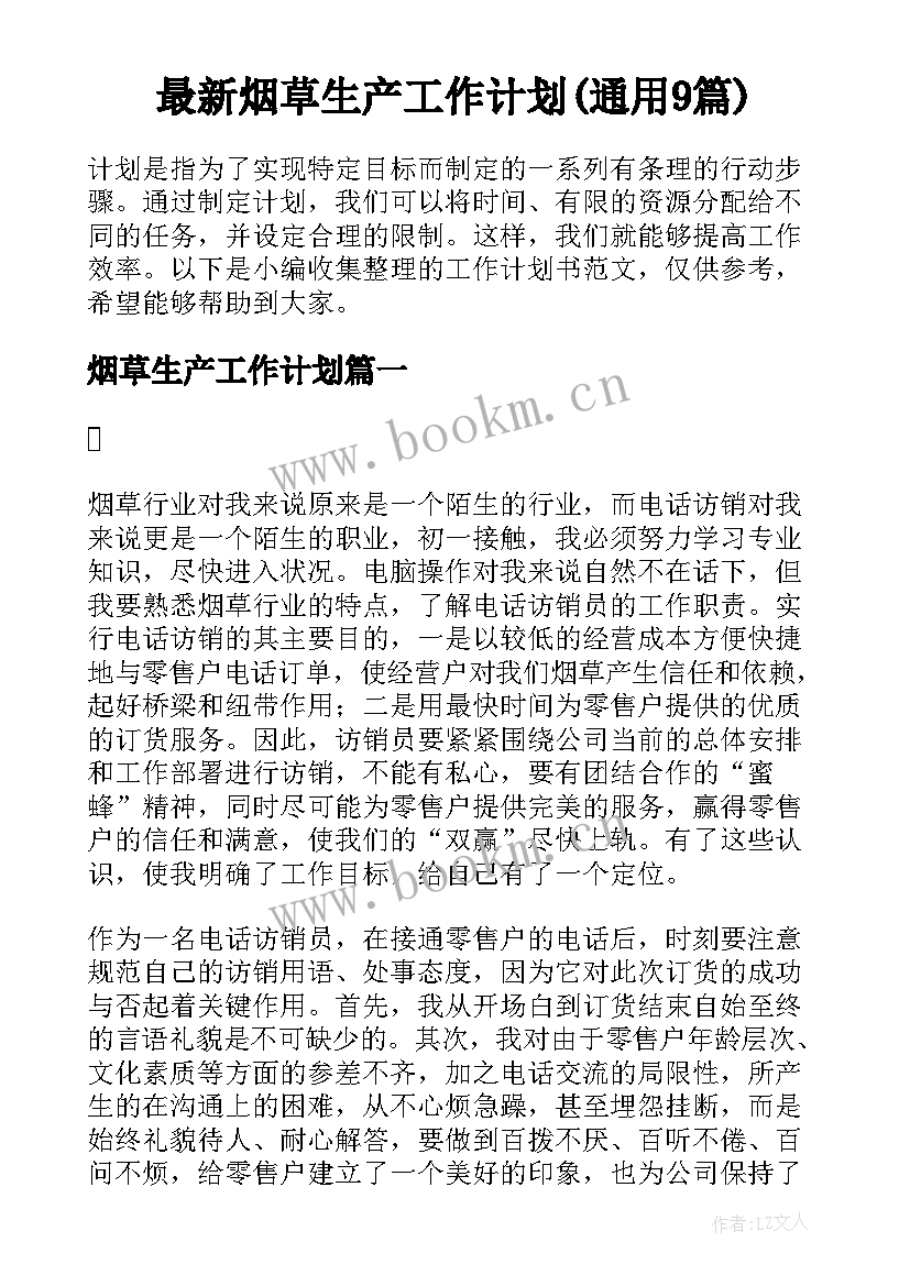 最新烟草生产工作计划(通用9篇)