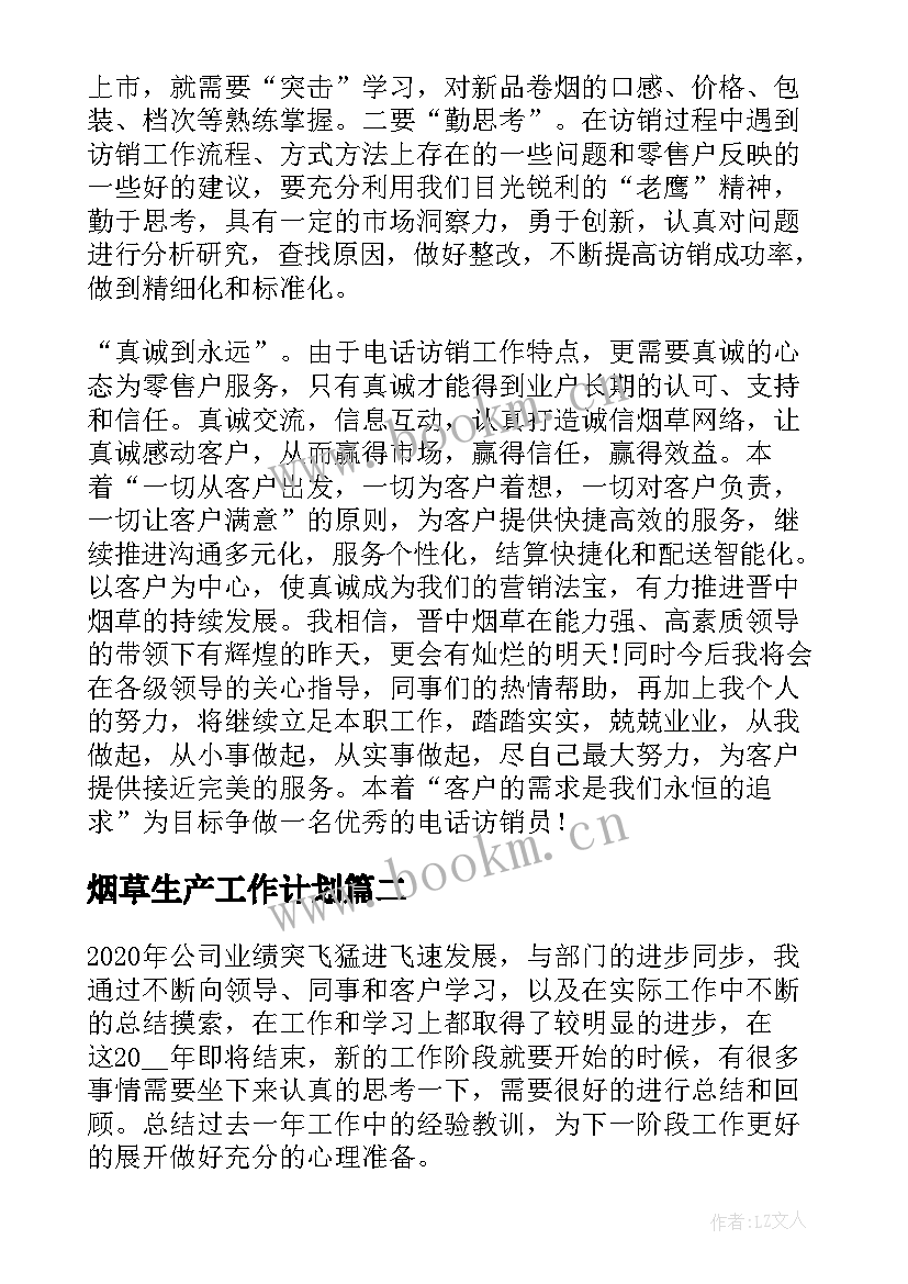 最新烟草生产工作计划(通用9篇)