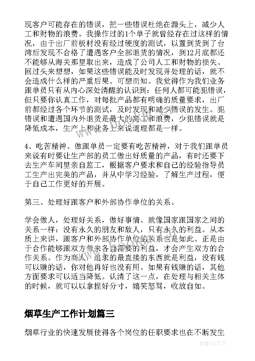 最新烟草生产工作计划(通用9篇)