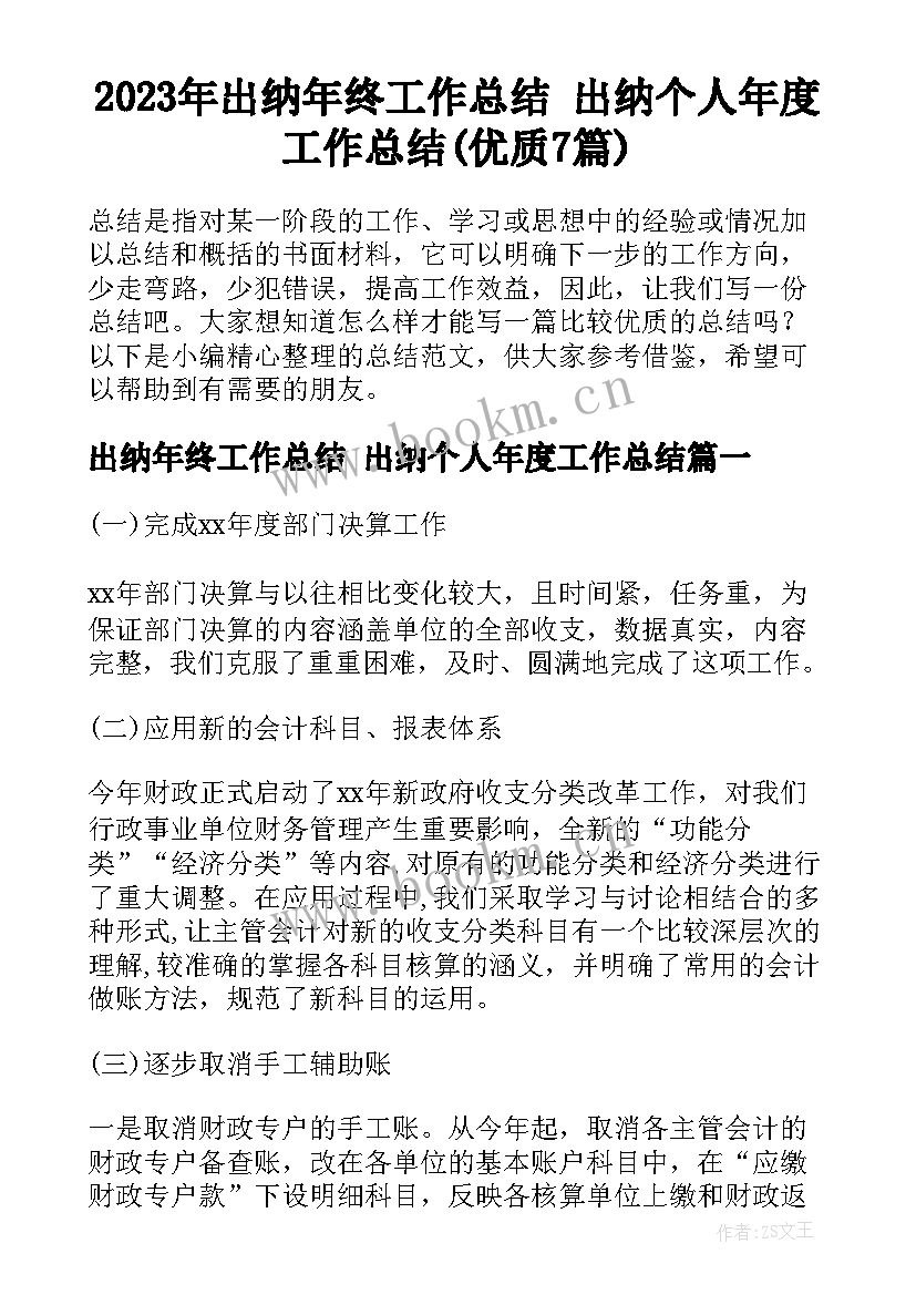 2023年出纳年终工作总结 出纳个人年度工作总结(优质7篇)