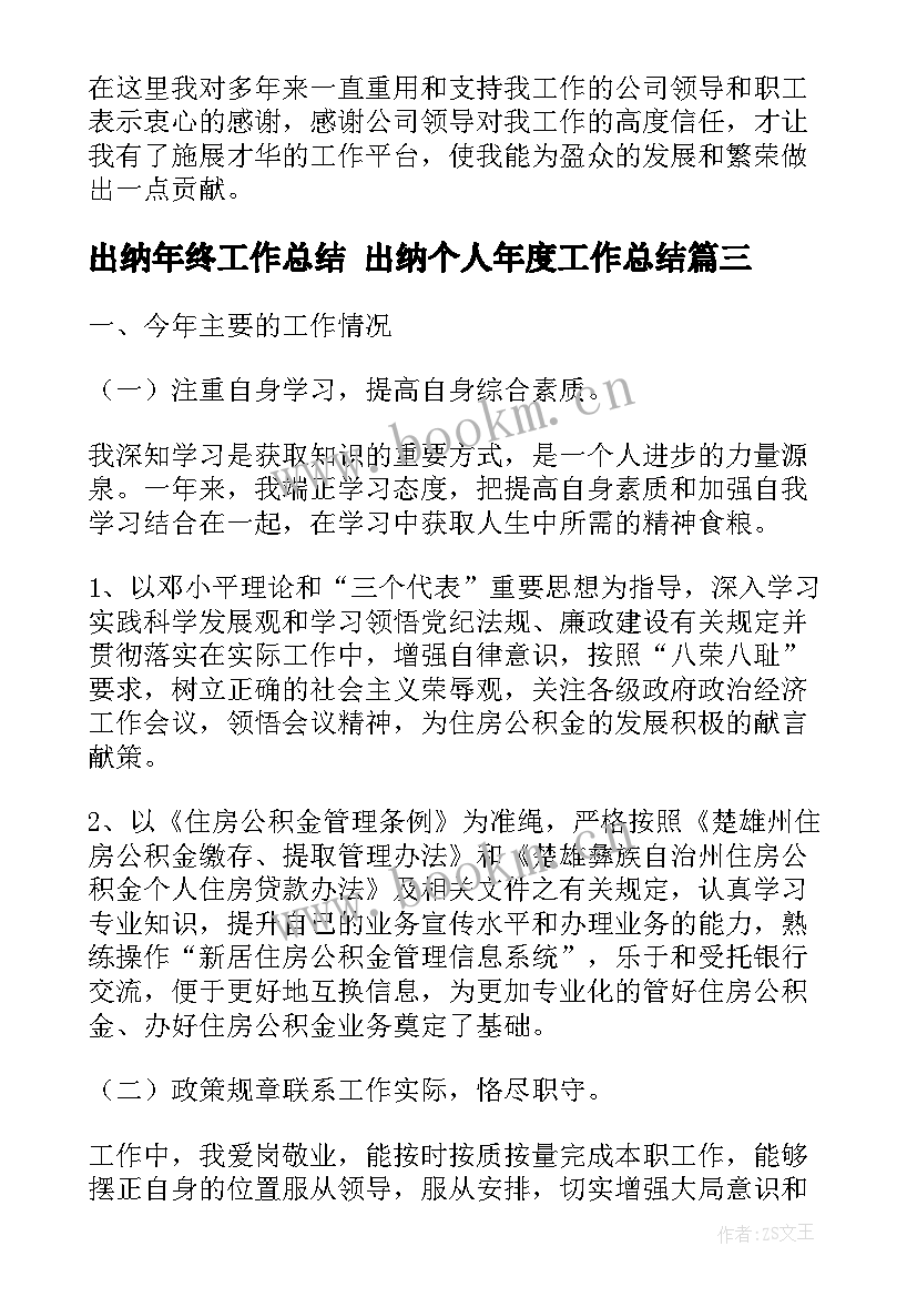 2023年出纳年终工作总结 出纳个人年度工作总结(优质7篇)