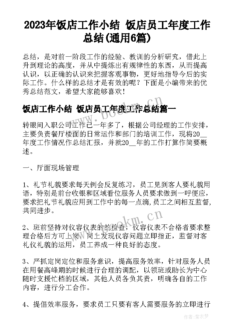 2023年饭店工作小结 饭店员工年度工作总结(通用6篇)