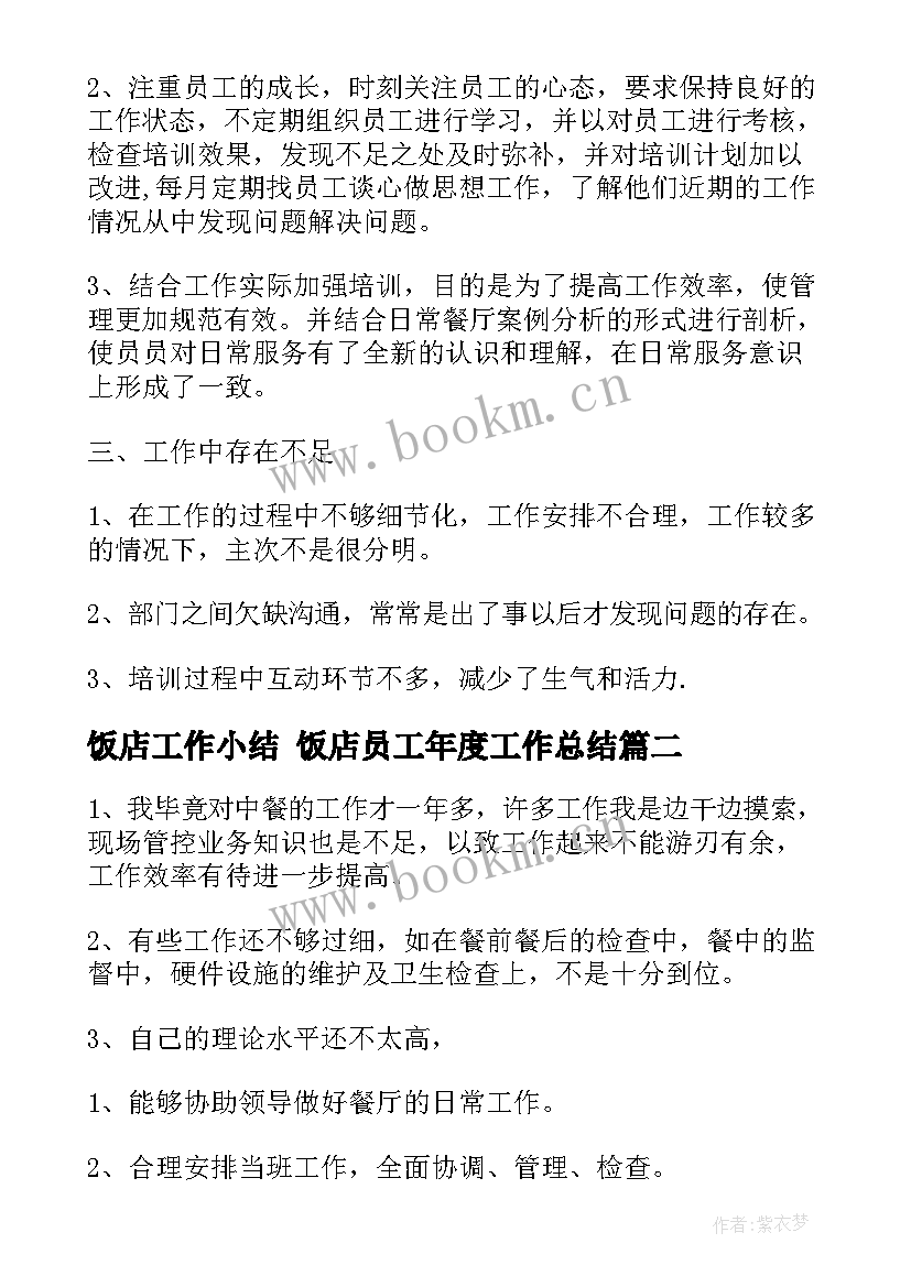 2023年饭店工作小结 饭店员工年度工作总结(通用6篇)