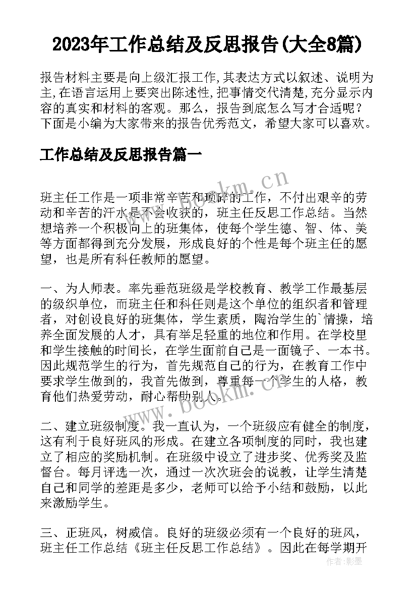 2023年工作总结及反思报告(大全8篇)