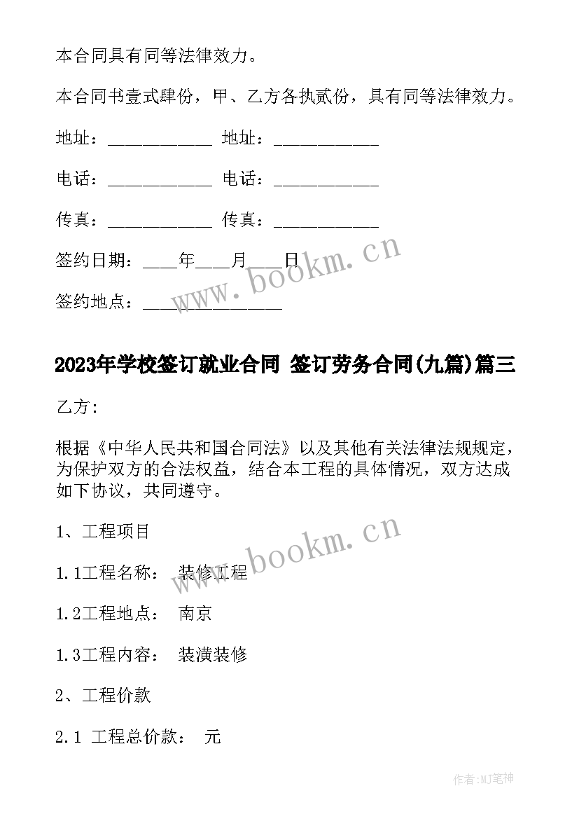 2023年学校签订就业合同 签订劳务合同(模板8篇)