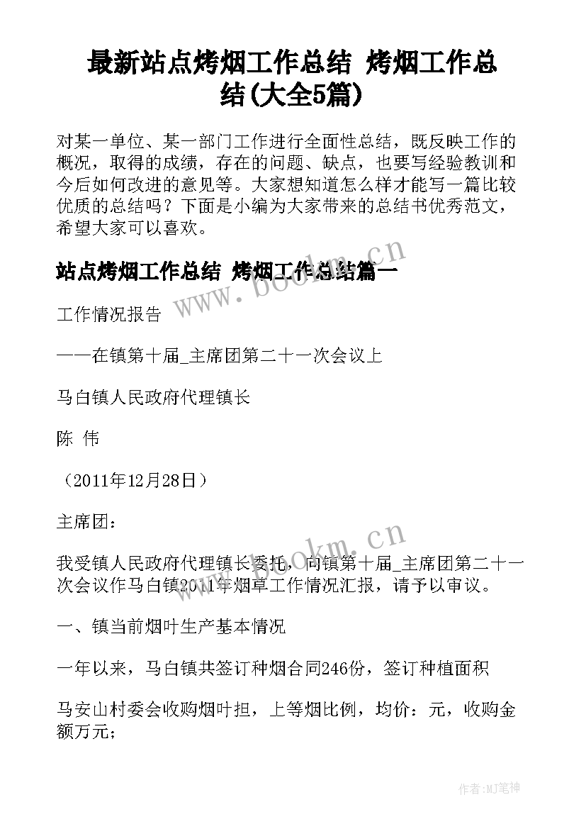 最新站点烤烟工作总结 烤烟工作总结(大全5篇)