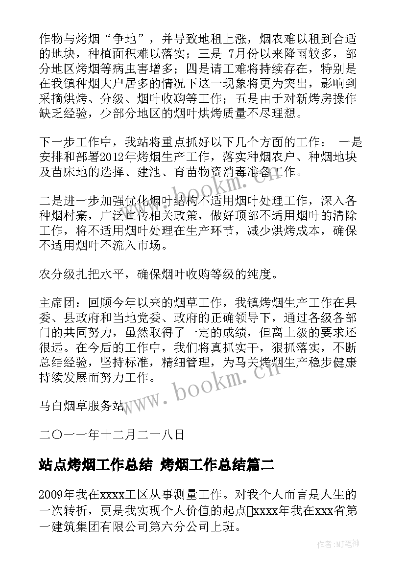 最新站点烤烟工作总结 烤烟工作总结(大全5篇)