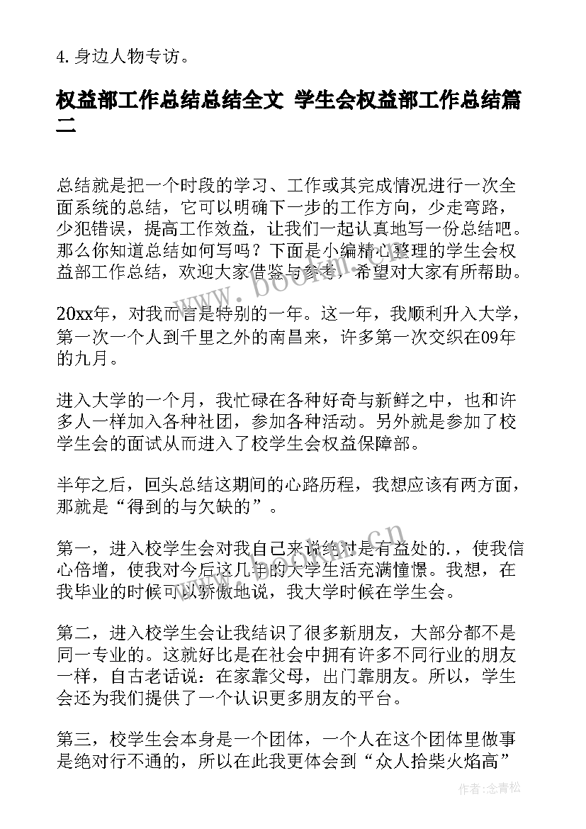 最新权益部工作总结总结全文 学生会权益部工作总结(通用7篇)