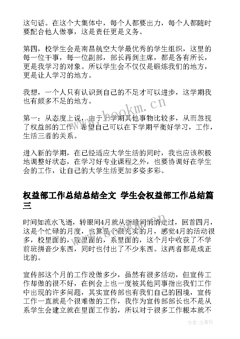 最新权益部工作总结总结全文 学生会权益部工作总结(通用7篇)