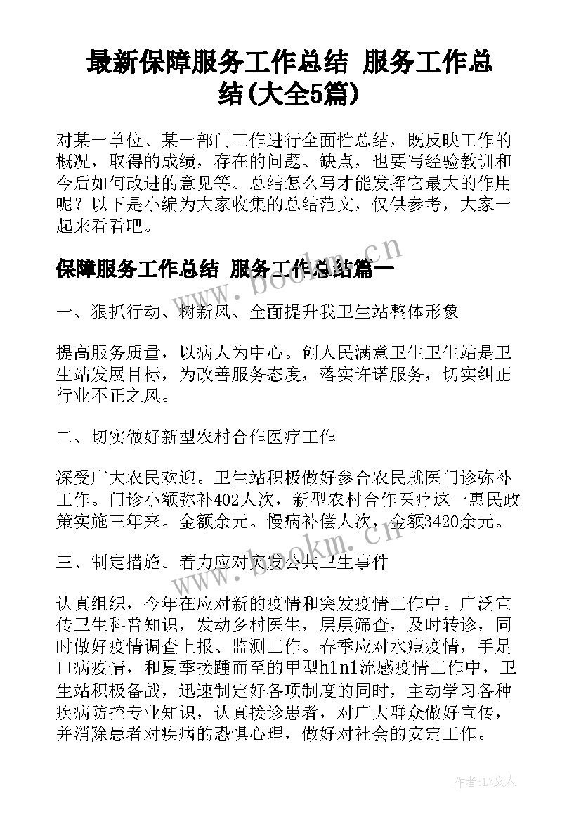 最新保障服务工作总结 服务工作总结(大全5篇)