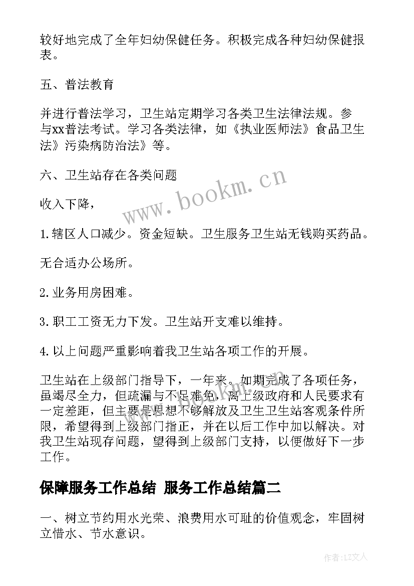 最新保障服务工作总结 服务工作总结(大全5篇)