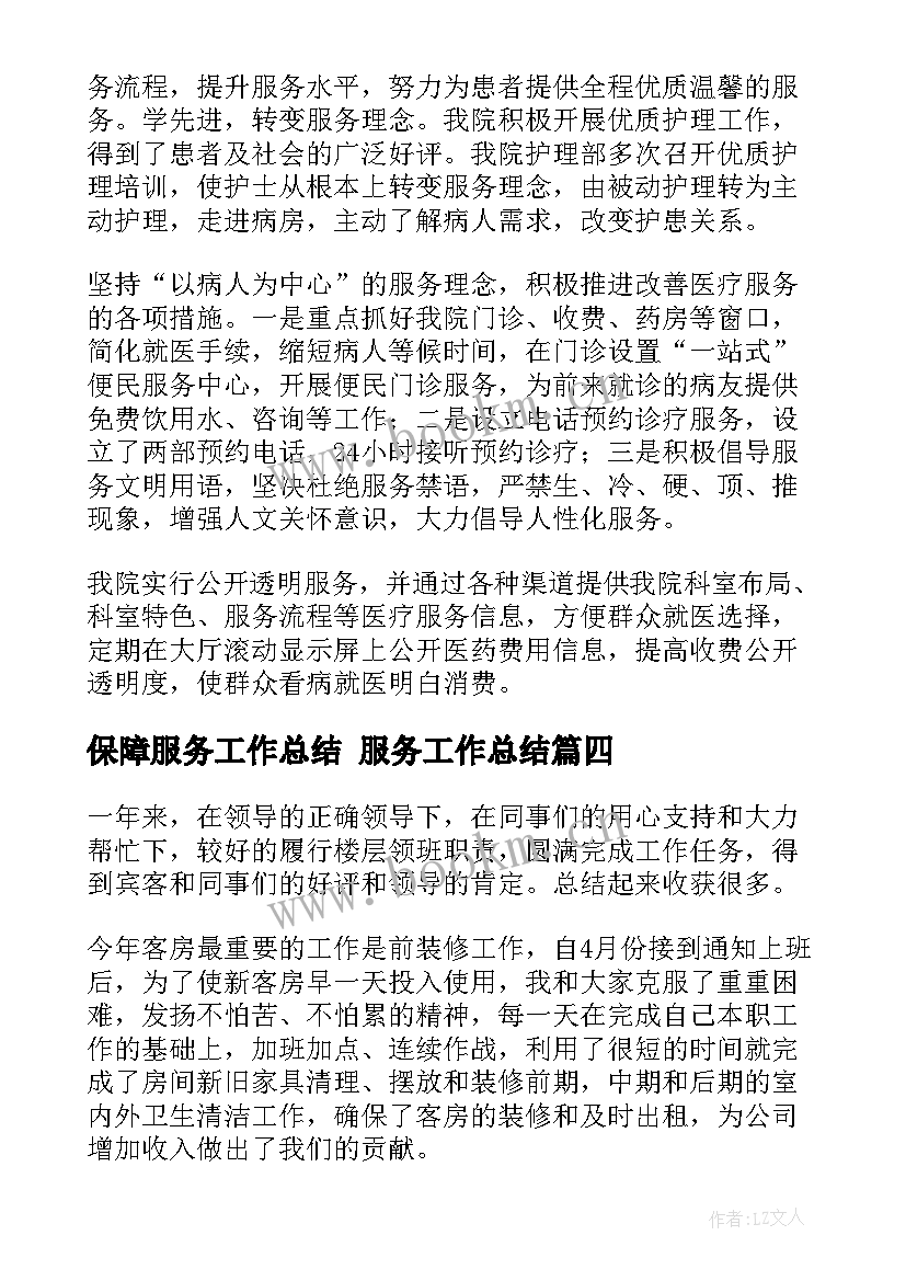 最新保障服务工作总结 服务工作总结(大全5篇)