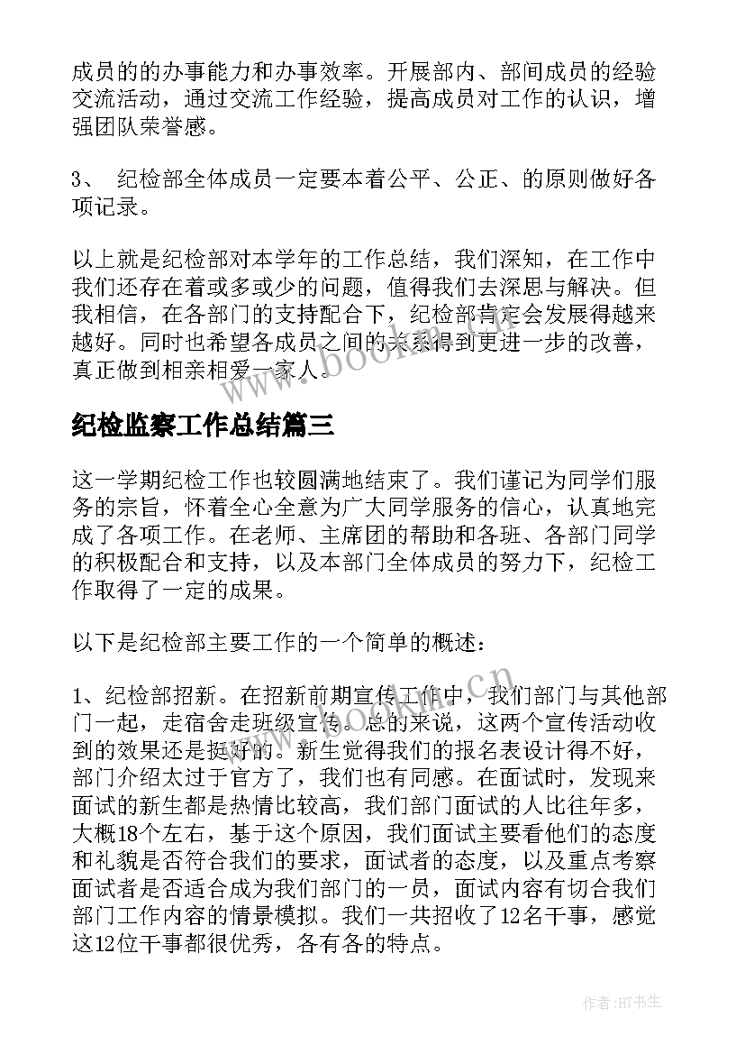 2023年纪检监察工作总结(大全5篇)