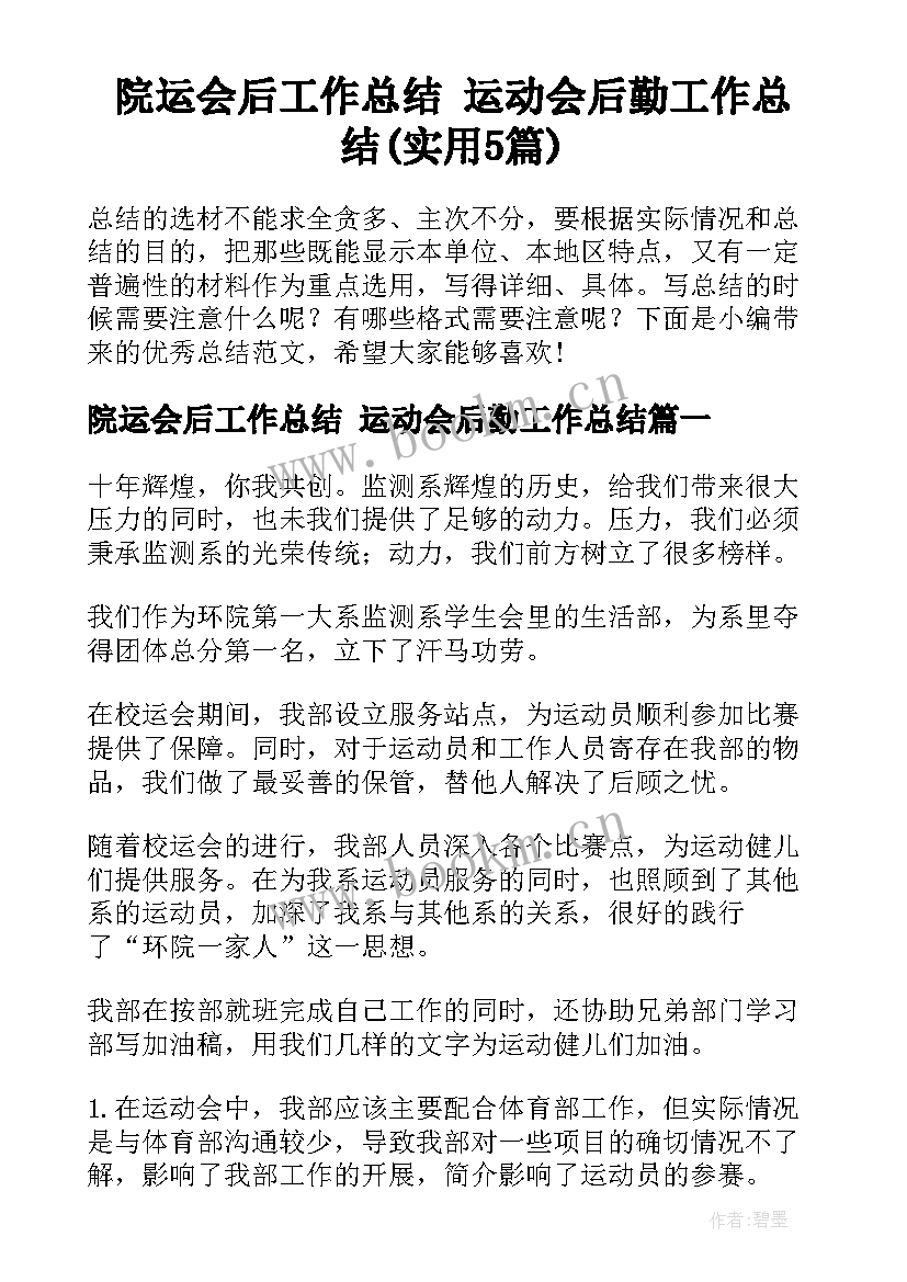 院运会后工作总结 运动会后勤工作总结(实用5篇)