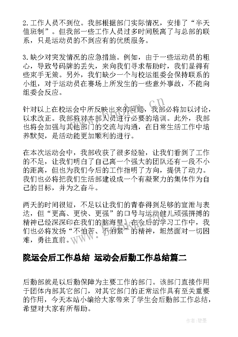 院运会后工作总结 运动会后勤工作总结(实用5篇)