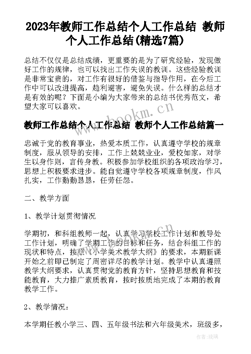 2023年教师工作总结个人工作总结 教师个人工作总结(精选7篇)