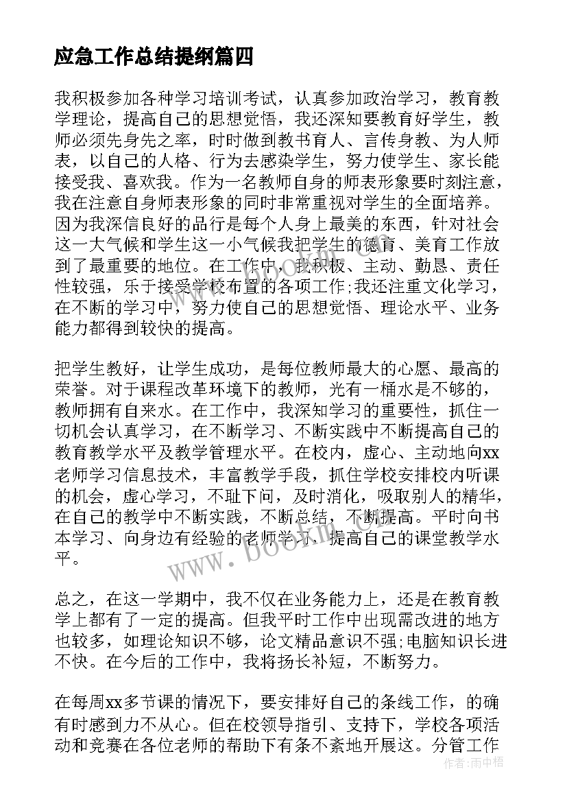 2023年应急工作总结提纲(大全9篇)