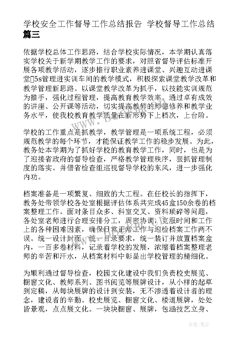 学校安全工作督导工作总结报告 学校督导工作总结(模板9篇)