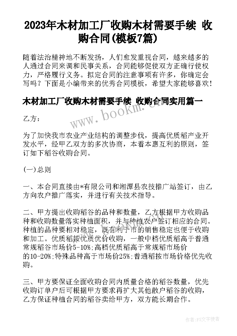 2023年木材加工厂收购木材需要手续 收购合同(模板7篇)