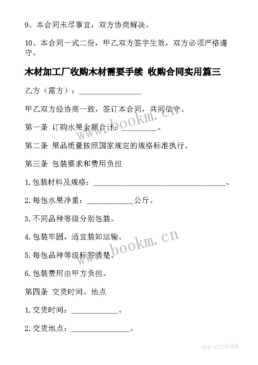 2023年木材加工厂收购木材需要手续 收购合同(模板7篇)