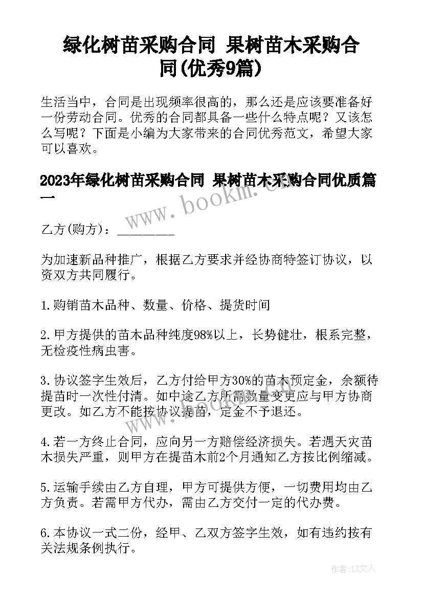 绿化树苗采购合同 果树苗木采购合同(优秀9篇)