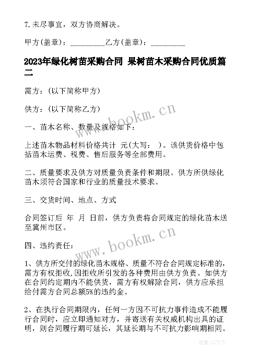 绿化树苗采购合同 果树苗木采购合同(优秀9篇)