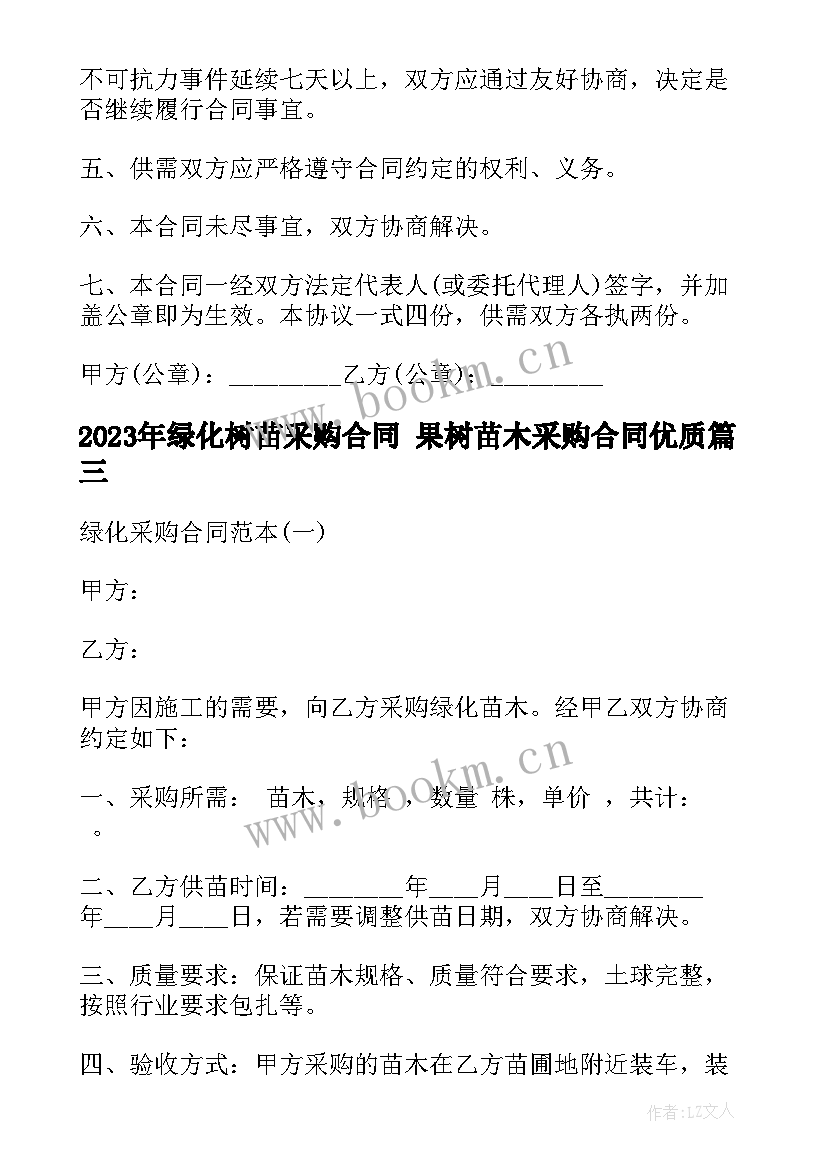 绿化树苗采购合同 果树苗木采购合同(优秀9篇)