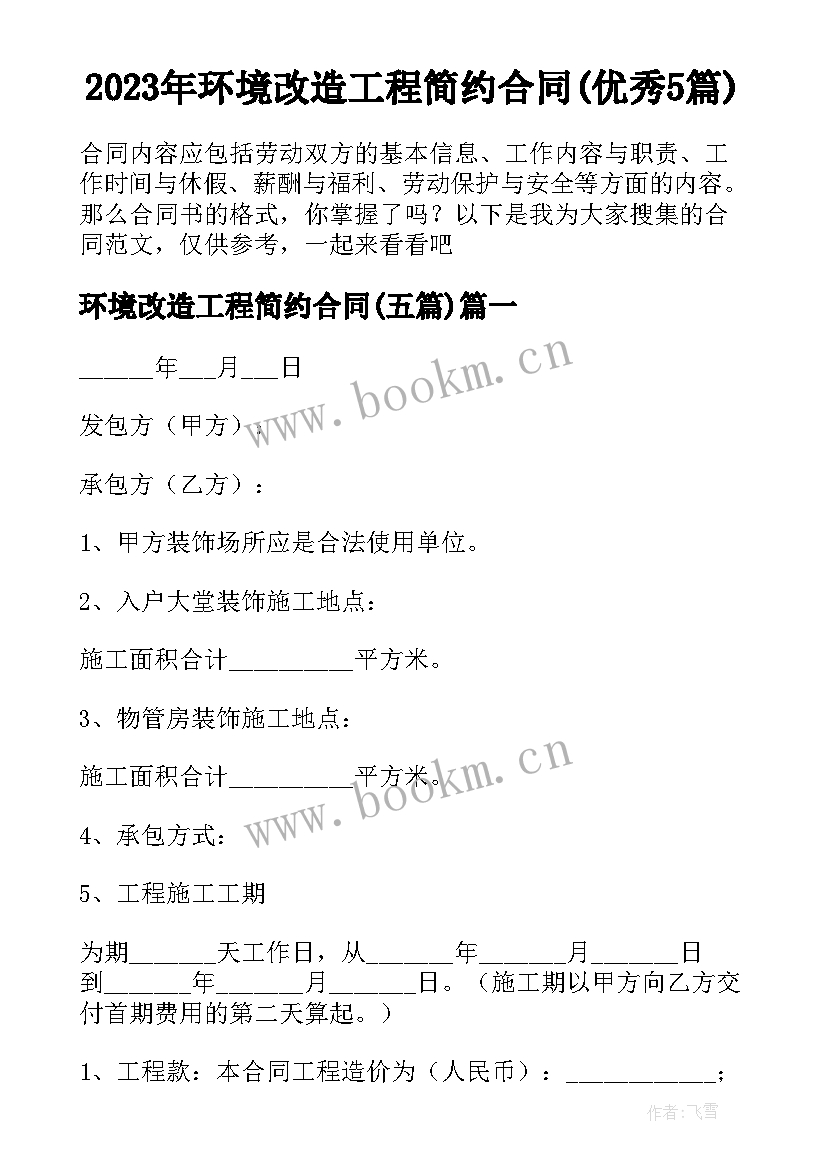 2023年环境改造工程简约合同(优秀5篇)