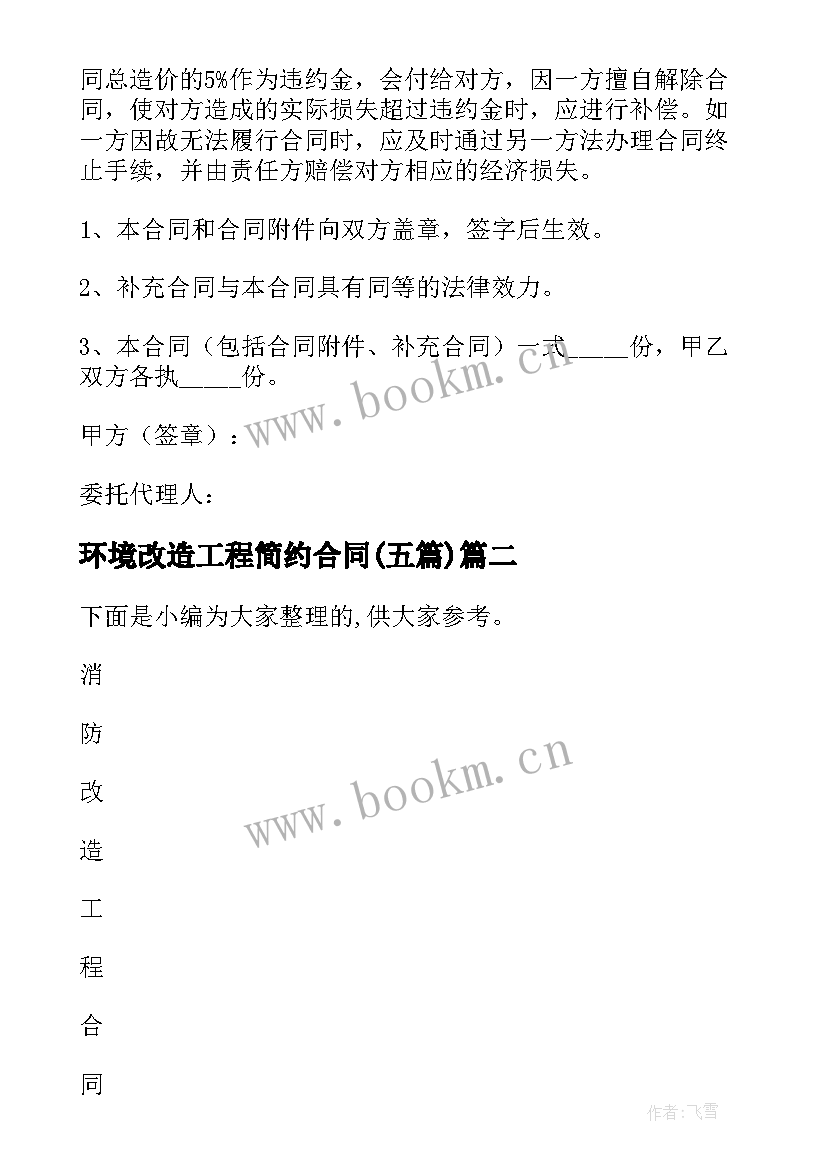 2023年环境改造工程简约合同(优秀5篇)