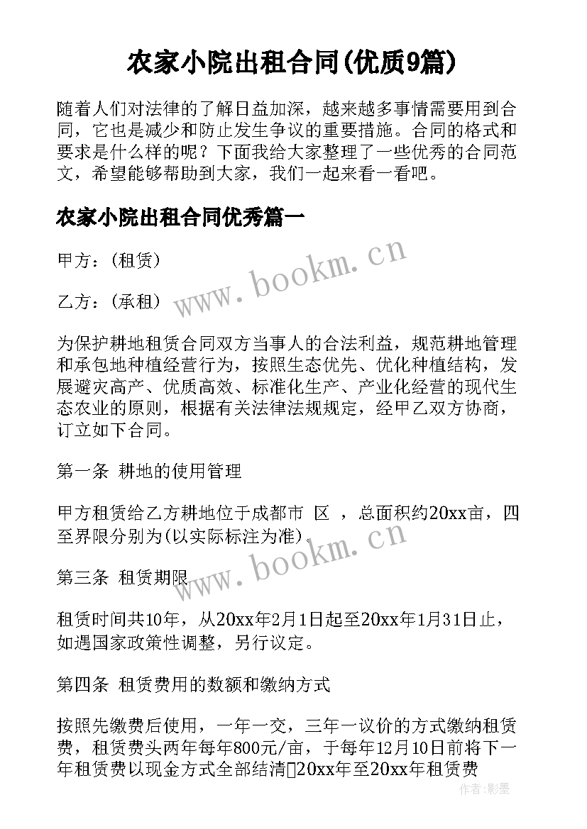 农家小院出租合同(优质9篇)