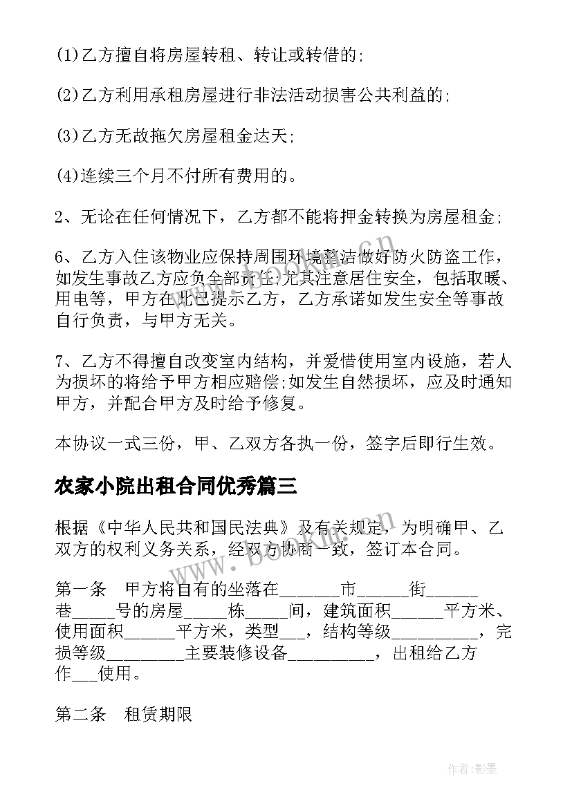 农家小院出租合同(优质9篇)