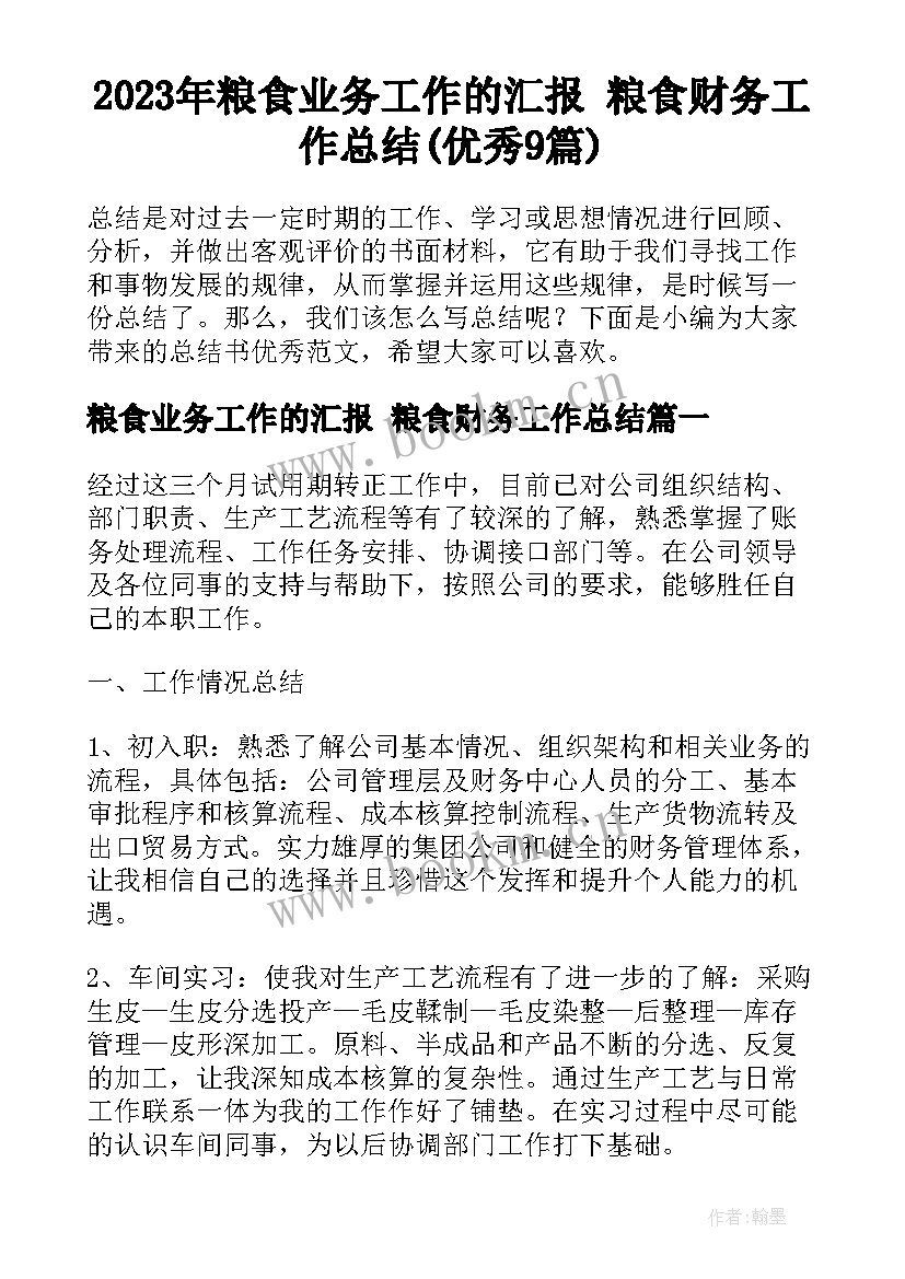 2023年粮食业务工作的汇报 粮食财务工作总结(优秀9篇)