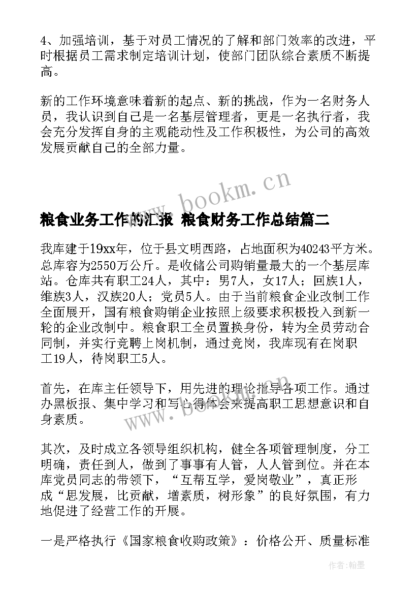 2023年粮食业务工作的汇报 粮食财务工作总结(优秀9篇)