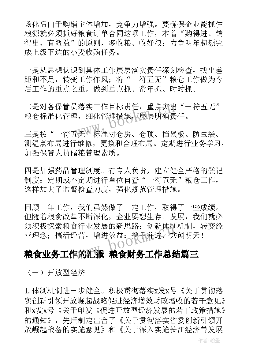 2023年粮食业务工作的汇报 粮食财务工作总结(优秀9篇)