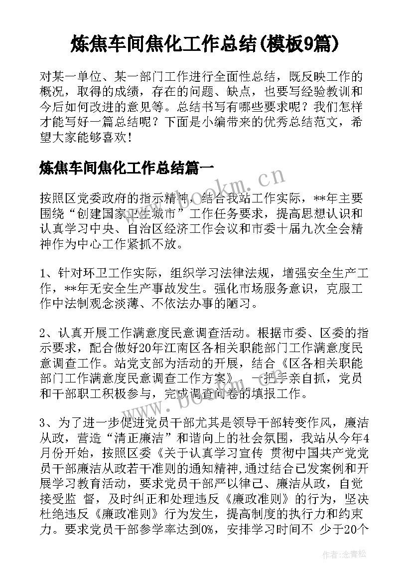 炼焦车间焦化工作总结(模板9篇)