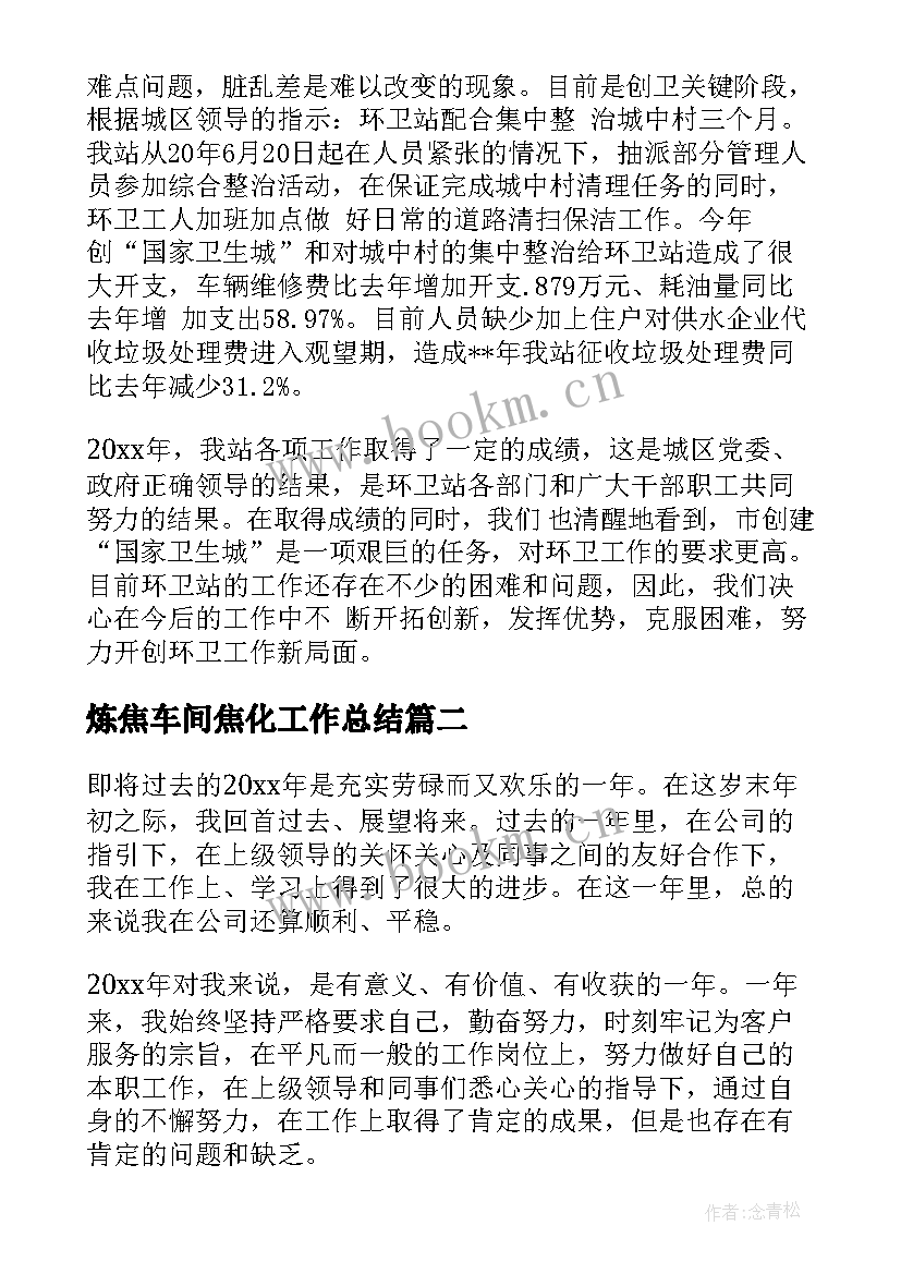 炼焦车间焦化工作总结(模板9篇)