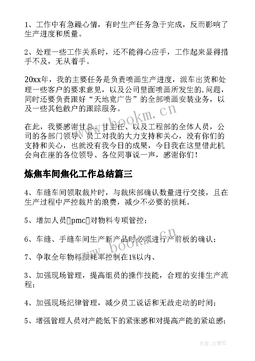 炼焦车间焦化工作总结(模板9篇)