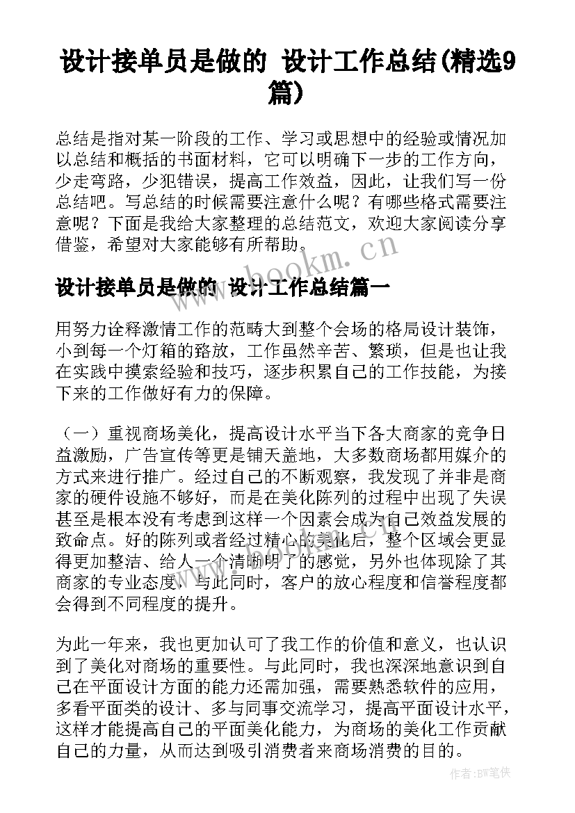 设计接单员是做的 设计工作总结(精选9篇)